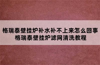 格瑞泰壁挂炉补水补不上来怎么回事 格瑞泰壁挂炉滤网清洗教程